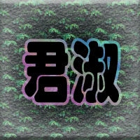 君淑睡衣居家服店