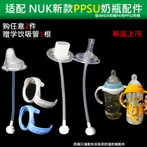 nuk wide caliber bottle gravity ball straw duckbill suction nozzle nuk handle PPSU bottle cap rotating ring accessories