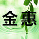金惠木桶