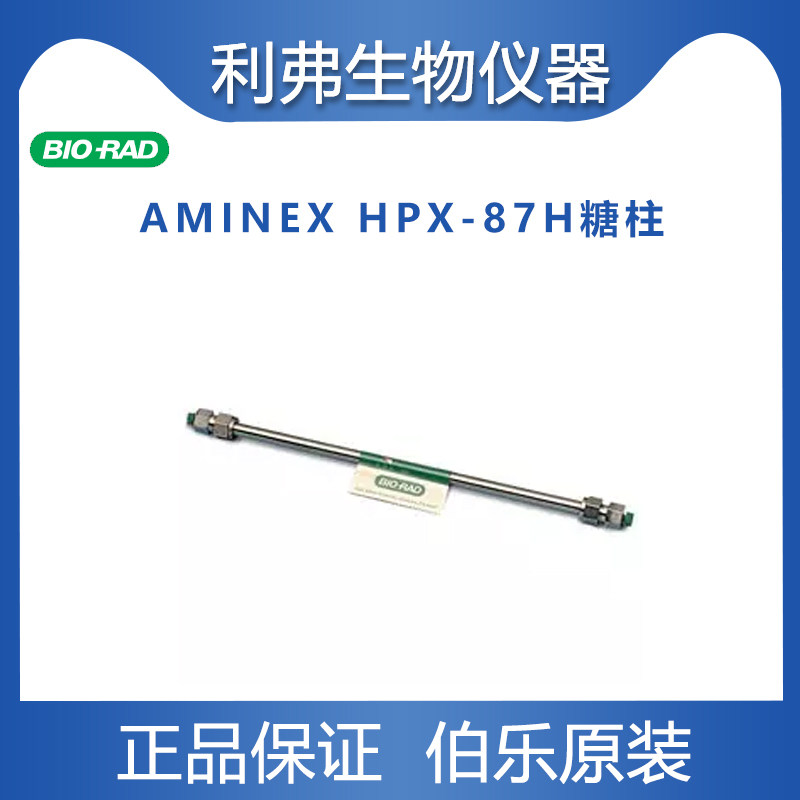 Bio-rad伯乐糖柱有机酸柱Aminex HPX-87H 层析柱 色谱柱125-0140