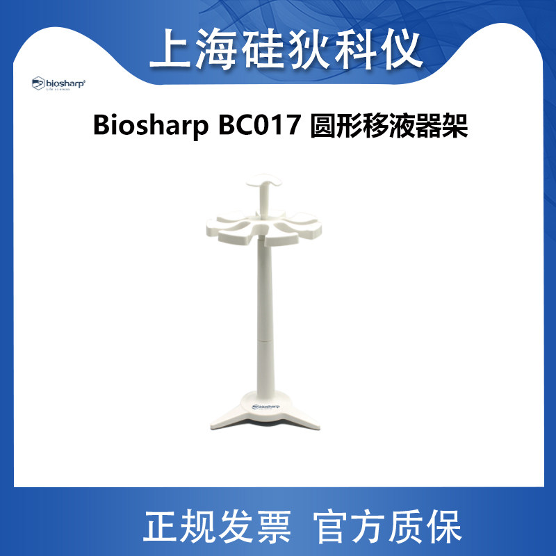 Biosharp BC017 圆形移液器架 移液枪架 适用Gilson可放7支移液器