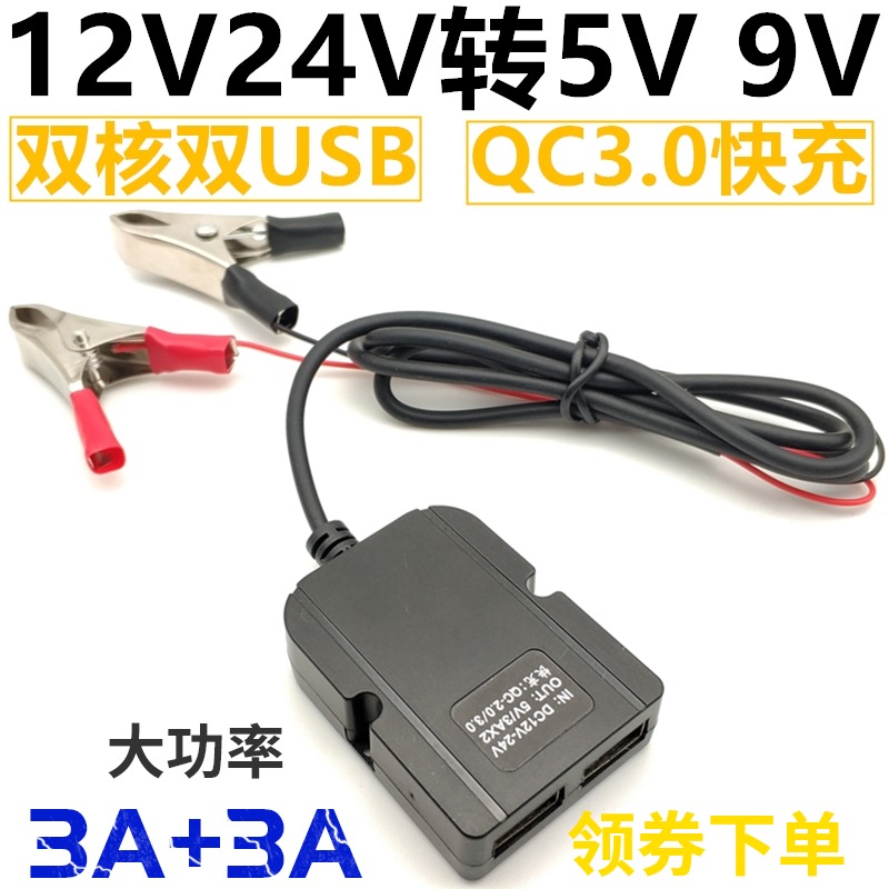 12V24V to 5V9V locomotive battery mobile phone charger USB port transformer step-down line module QC3 0 fast charge