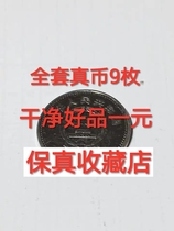Old version of Guohui one yuan 1 yuan coin set rust-free clean and genuine 9 pieces