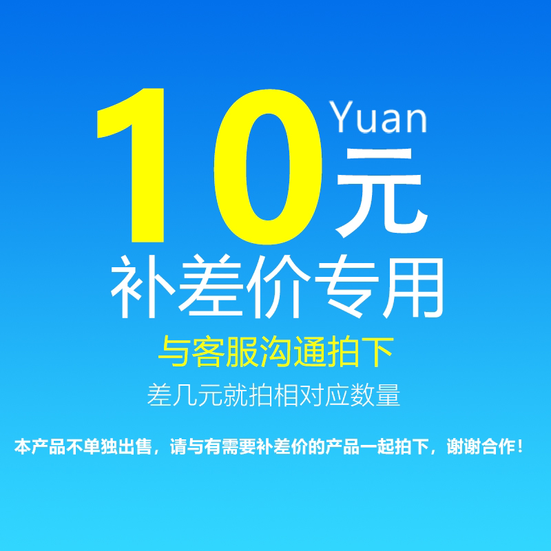 10 yuan postage Freight difference 10 yuan difference Contact customer service