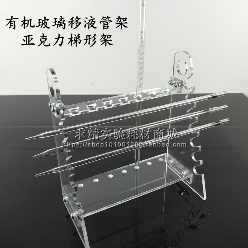 有机玻璃多功能梯形管架移液管架 吸管架 移液管架 大肚吸管 可拆