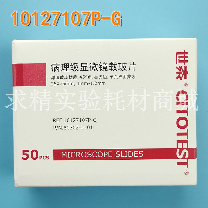 世泰7107P病理载玻片/10127107P-G/双面磨砂/浮法玻璃 显微镜专用