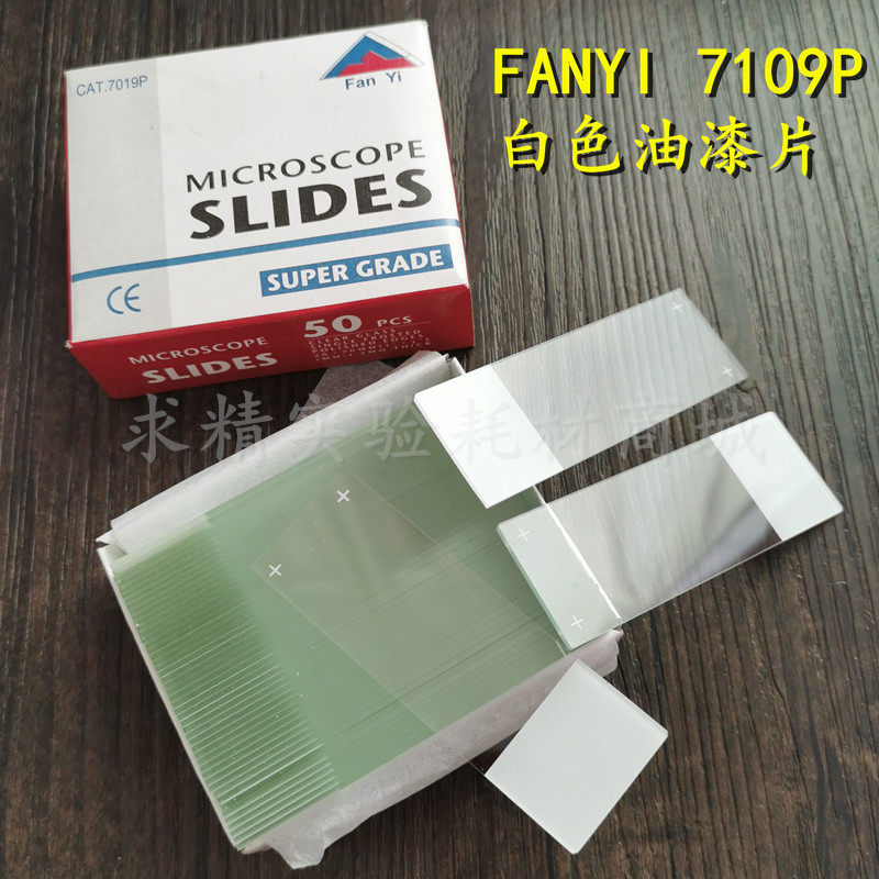 FANYI 病理级显微镜用50片装高清洁载玻片7109P油漆面载玻片