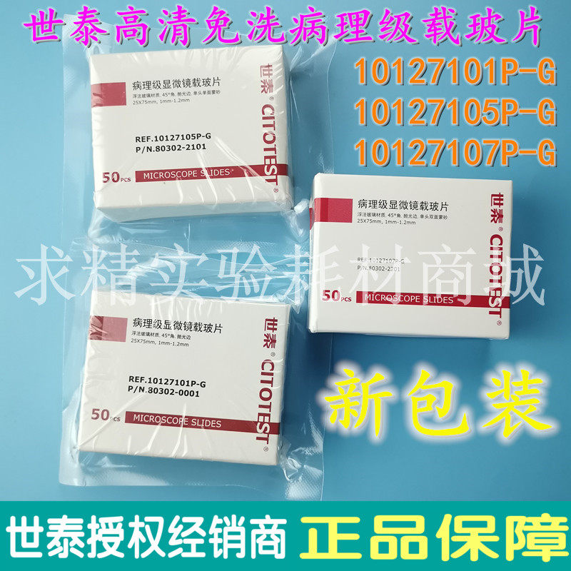 世泰高清病理级免洗载玻片10127101P-G/7105P7107P单头单双面磨砂