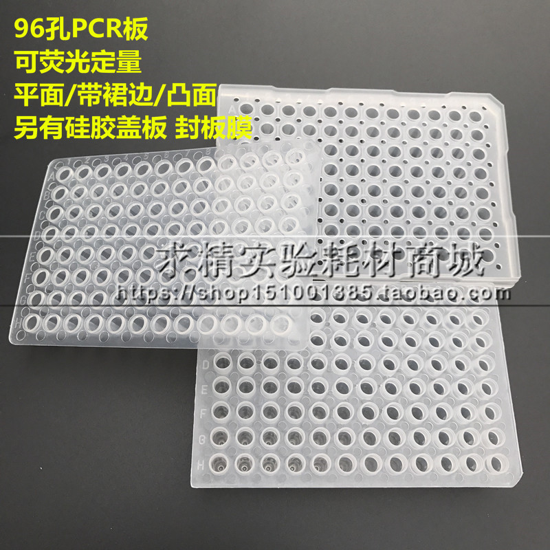 96孔pcr微孔板带裙边 0.2ml无裙边有平面凸面 硅胶软盖板 封板膜