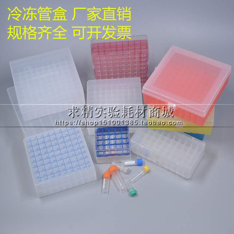 塑料冻存管盒1.8ml 5mlpc冷冻管盒25 36 50 81格100格冻存样品盒