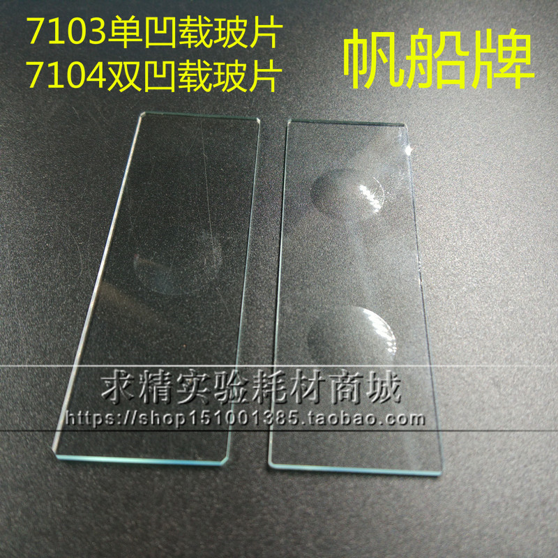 求精实验耗材 显微镜用帆船7103单凹/7104双凹载玻片 50片/盒