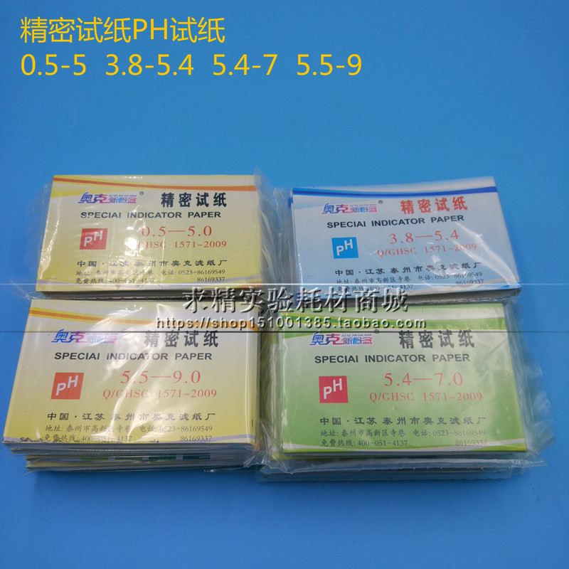 PH精密试纸0.5-5 3.8-5.4 5.4-7 5.5-9 检测羊水酸碱度测试可开票
