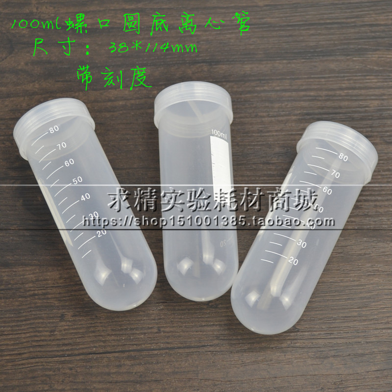 100ml螺口圆底离心管 EP管 带刻度 塑料离心管样品管 试管 耐高温