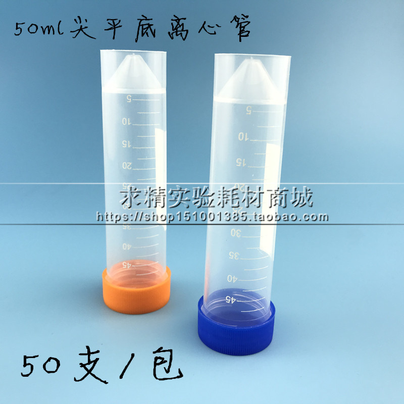 50ml 螺口尖平底可立离心管 ep管 带刻度塑料试管 采样管50支/包