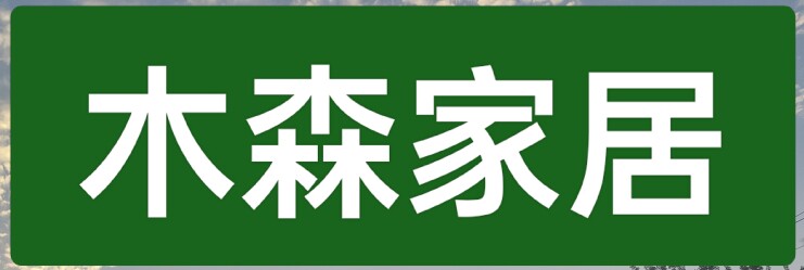 木森家居店的LOGO
