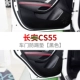 Changan CS75CS85 / CS55 / CS35PLUS sửa đổi phụ kiện trang trí ô tô cửa nội thất miếng đệm chống đá dán carbon - Ô tô nội thất Accesseries