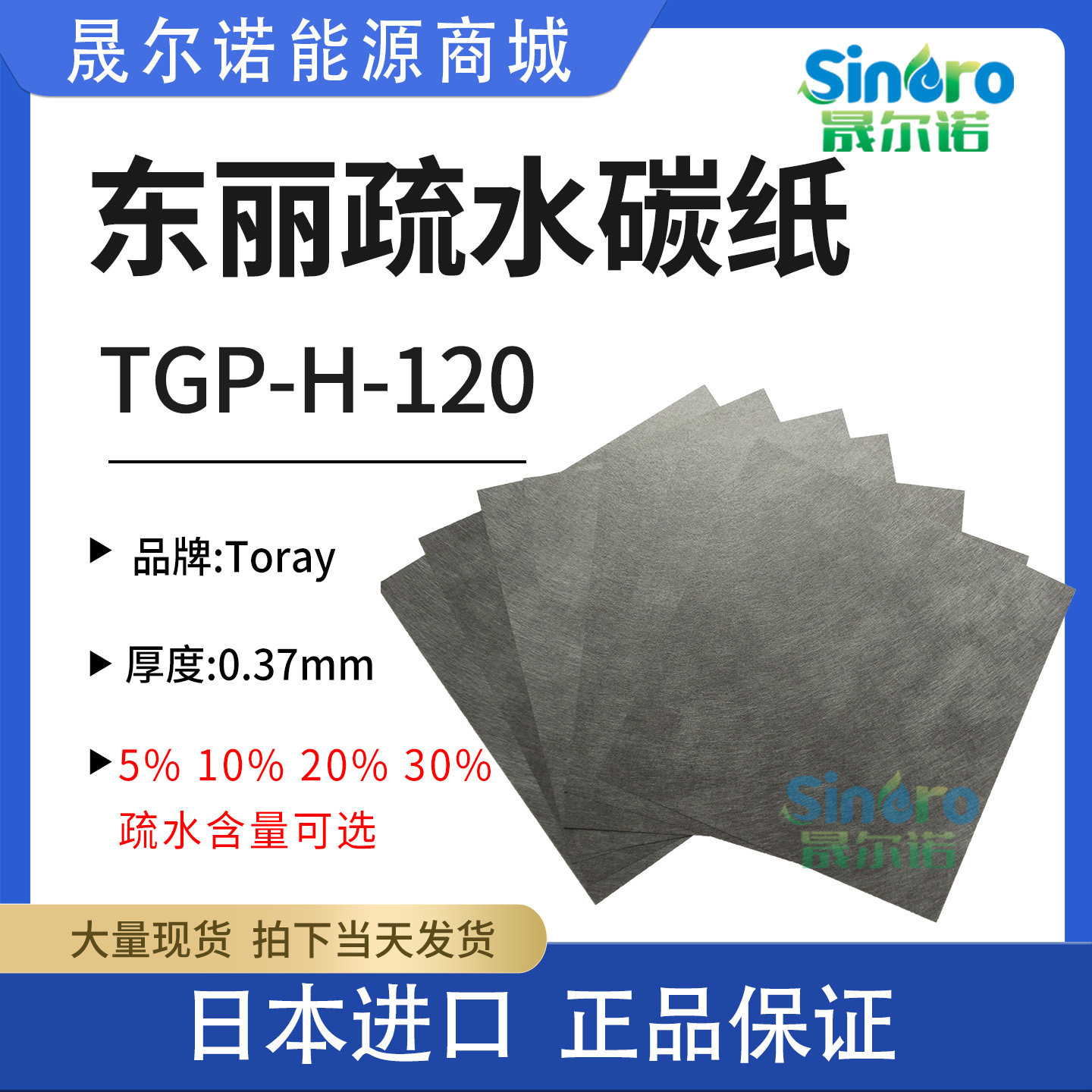 日本东丽碳纸TGP-H-120 Toray 5% 10%20%30%疏水碳纸 0.37mm厚度