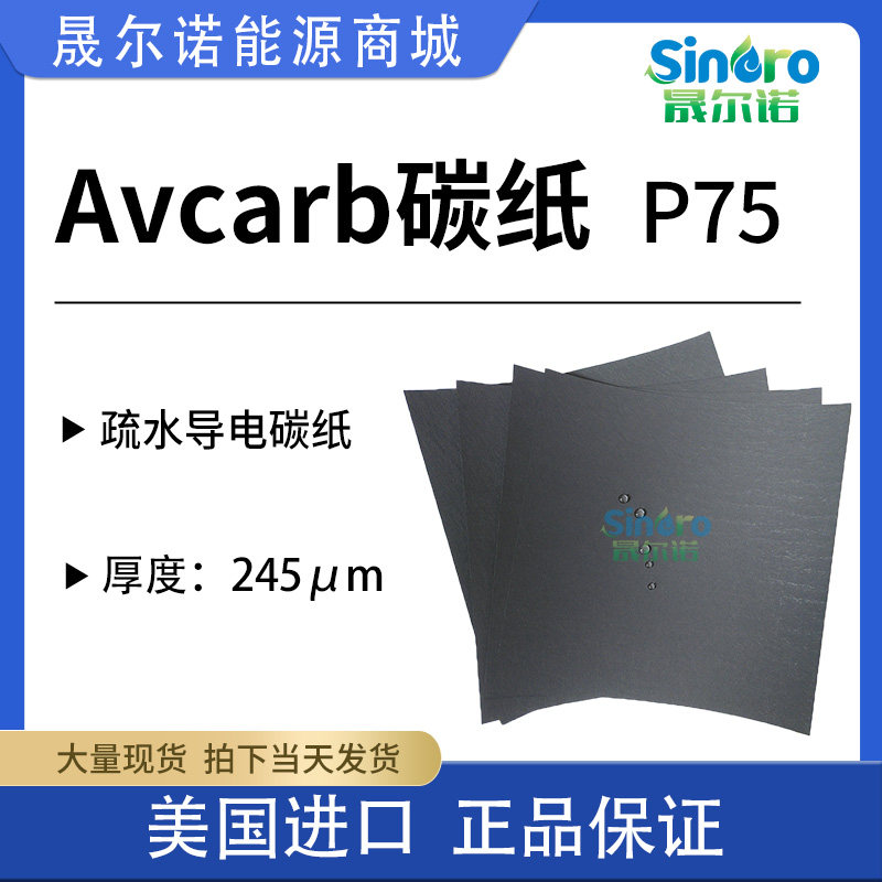 电池专用疏水碳纸 进口 AvCarb P75 导电碳纸