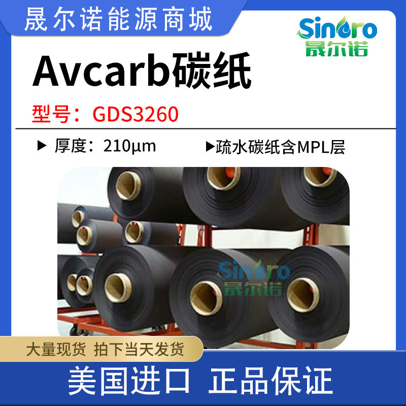 AvCarb GDS3260 碳纸气体扩散层GDL甲醇燃料电池DMFC专用