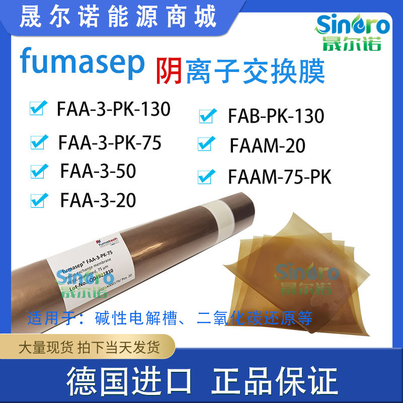 阴离子交换膜fumasep FAA-3-PK-130碱性燃料电池二氧化碳还原用