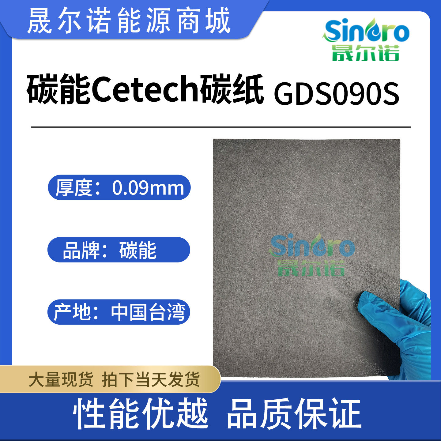 碳能Cetech超薄亲水导电碳纸GDS090S 0.1mm厚 实验电池专用碳纸