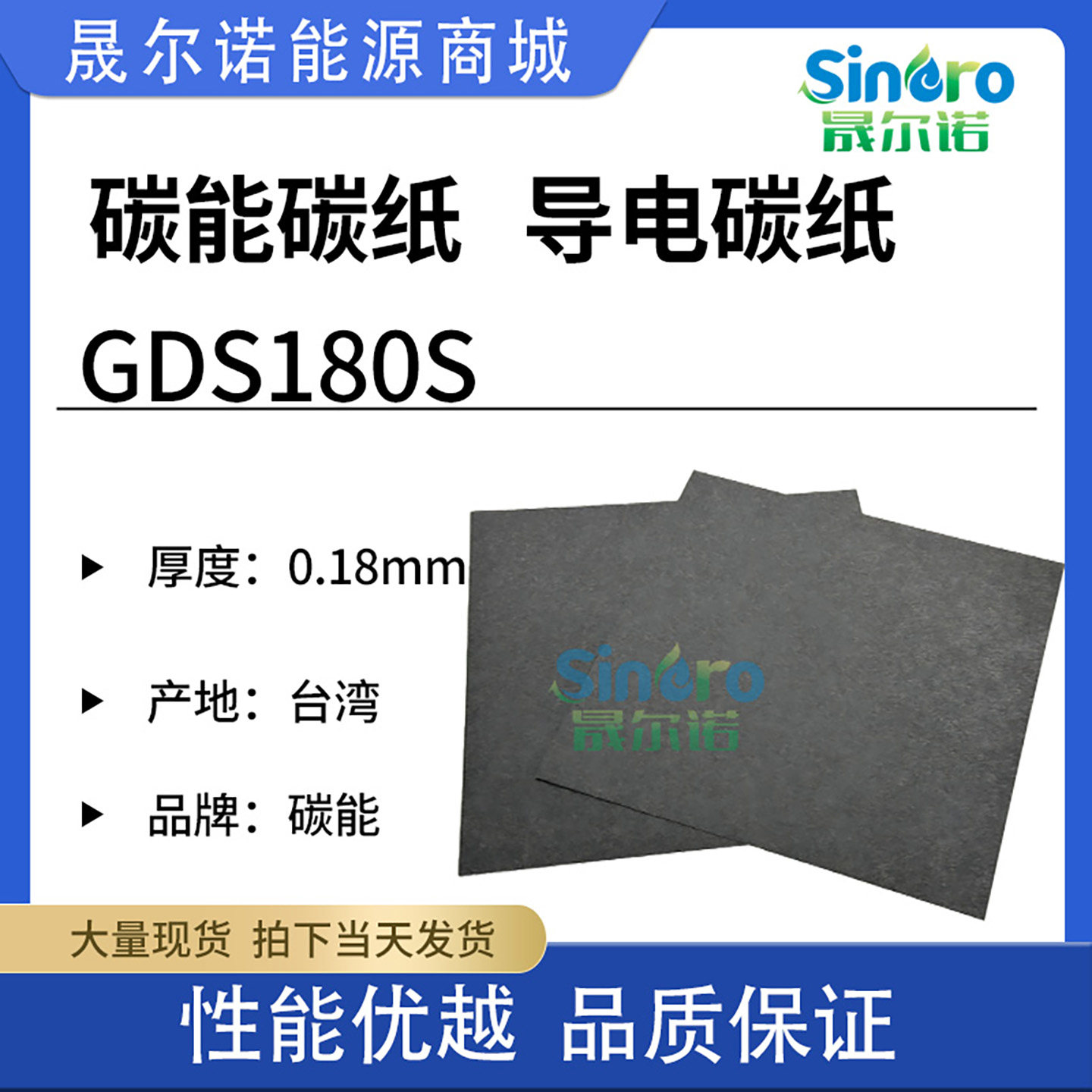 台湾碳能GDS180S碳纸 电气控制用碳片材料 0.43mm GPP043规格