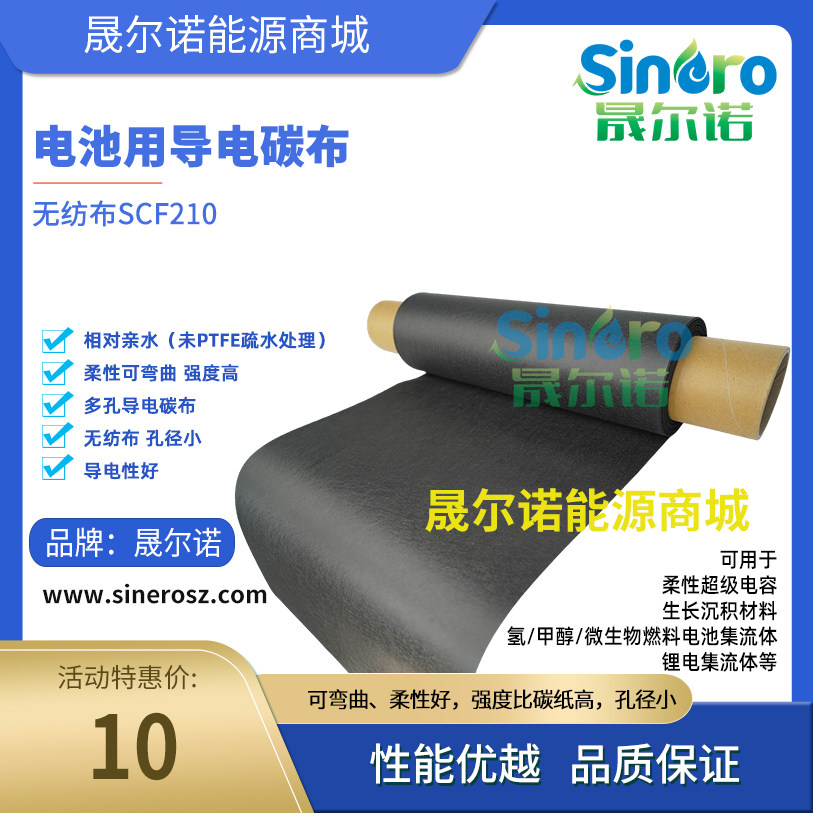 晟尔诺电池用导电碳布无纺布SCF210柔性导电碳布相对亲水柔性碳纸