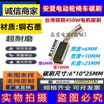 Anai 1640 electric wheelchair special carbon brush 6*10*25MM Taiwan Shuoyang 450W motor brush 6x10x25