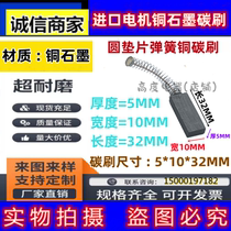 Imported servo motor copper graphite spring carbon brush 5*10*32MM round gasket brush 5x10x32mm