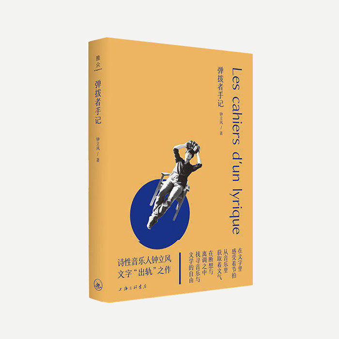 The Pioneer Book of Bomb Digger's Note Chung Lifeng Music Literature Life Reverse Nanjing Pioneer Bookstore