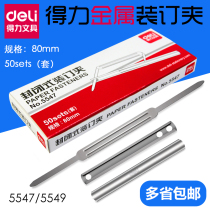 Deli metal double-hole binding clip 50 sets of two-hole punch Simple financial accounting certificate document document binding clip strip pressure strip 2 holes closed pressure strip Hardware loose-leaf binding buckle