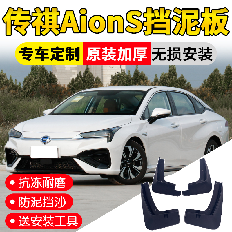 Guangqi New Energy Aion S Fender Factory Accessories 2020 Buqi Aion Aion Wheel Fender skin