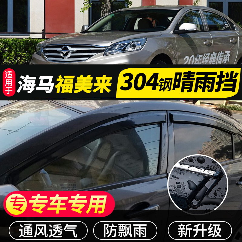 Fumeilai second-generation sunny and rainy gear modified hippocampus 323 rain plate accessories Haifuxing car window rain eyebrow rain-proof strip file