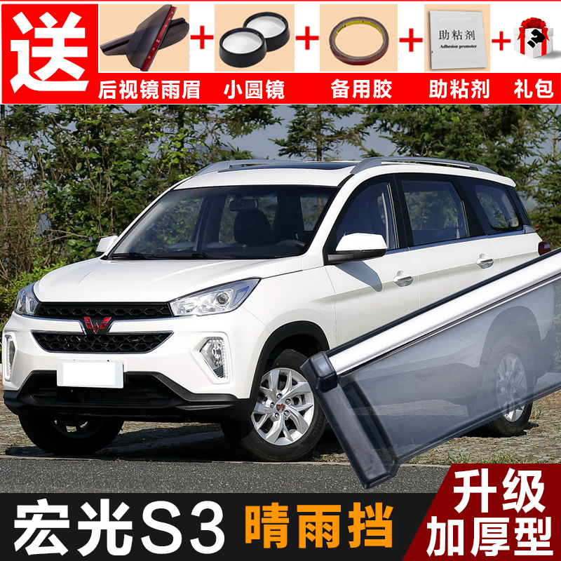 Wuling Hongguang S3 window sun and rain cover car decoration accessories 20 Hongguang s3 modified special rain shield rain eyebrow