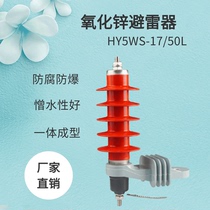 HY5WS-17 50L high voltage zinc oxide arrester Metal arrester 10KV12 explosion-proof distribution type disengager