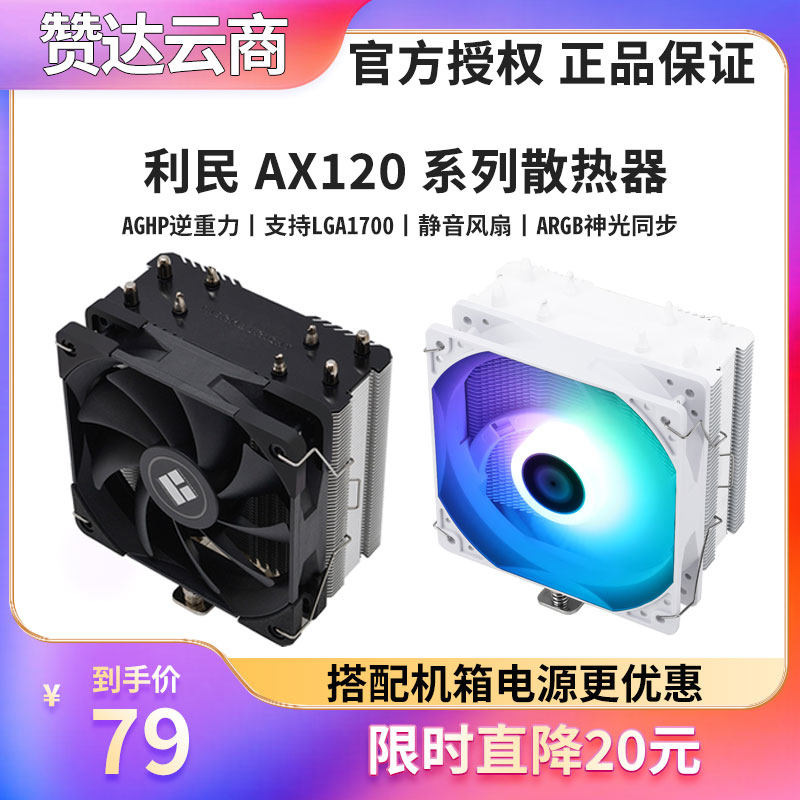 Limin AX120 R SE ARGB desktop computer mute fan copper tube tower air-cooled CPU radiator