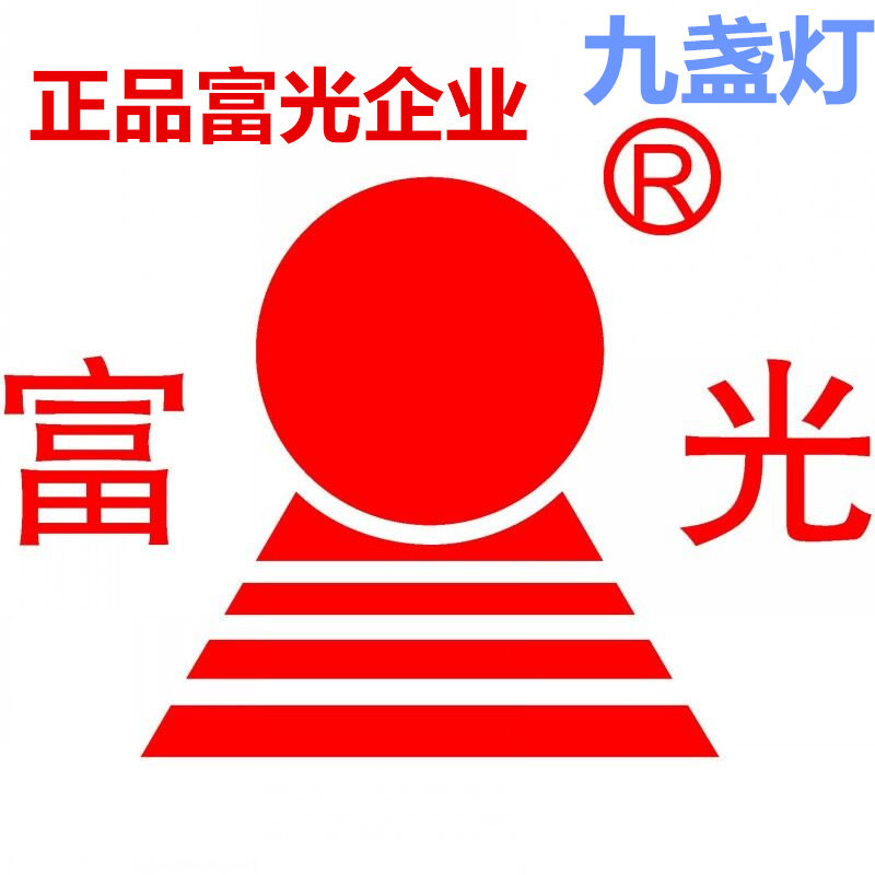 富 光九盏灯折扣店