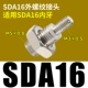 Внешний разъем SDA16 Внешний резьб подходит для внутренних зубов SDA16