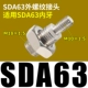 Внешний разъем SDA63 Внешний резьб подходит для внутренних зубов SDA63