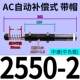 Автоматический компенсационный тип AC2550-2 [Caps]