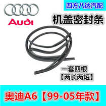 New LC5C6 machine cover Hood sealing strip Machine cover soundproof strip machine cover Old Audi A6 Tianmoni