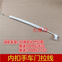 Red flag century Star Mingshi Audi 100 200 buckle hand door drawing inner buckle hand pull line open the door Tianmoni