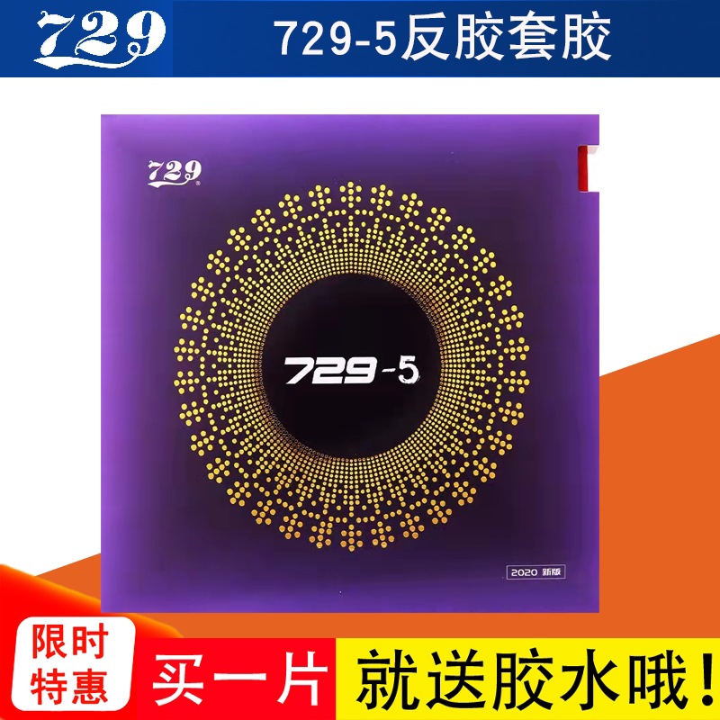 729 - 5 table tennis ball rubber peel tape tennis adhesive rubber high - elastic high - elastic glue transmitted glue