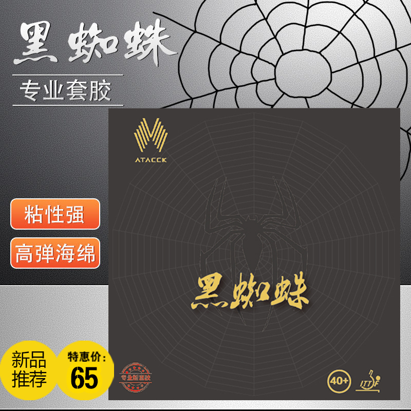 ATACK Ataka Black Spider Table Tennis Rubber Stickiness Anti-Gum Gum High Play Inner can be recommended by sponger