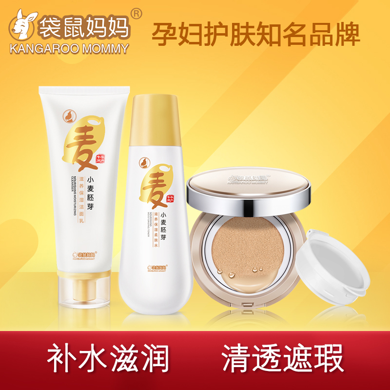 袋鼠妈妈 孕妇护肤品气垫CC霜套装 补水保湿遮瑕孕期用品