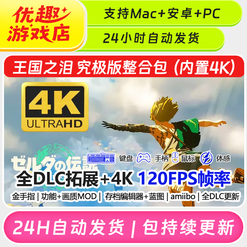 The Legend of Zelda: Tears of the Kingdom + Mod Kit with 4K Graphics, Cheat Codes, 120 Fps Mod + Amiibo