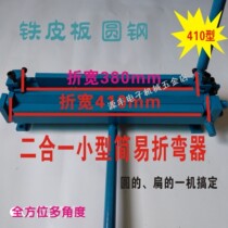 Small bending machine DIY manual bending machine Simple dual-use bending device stainless steel iron plate round iron 410 type