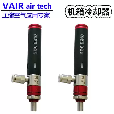 VAIR standard main casing cooler S-type compressed air vortex tube refrigerator electrical cabinet cooling and cooling
