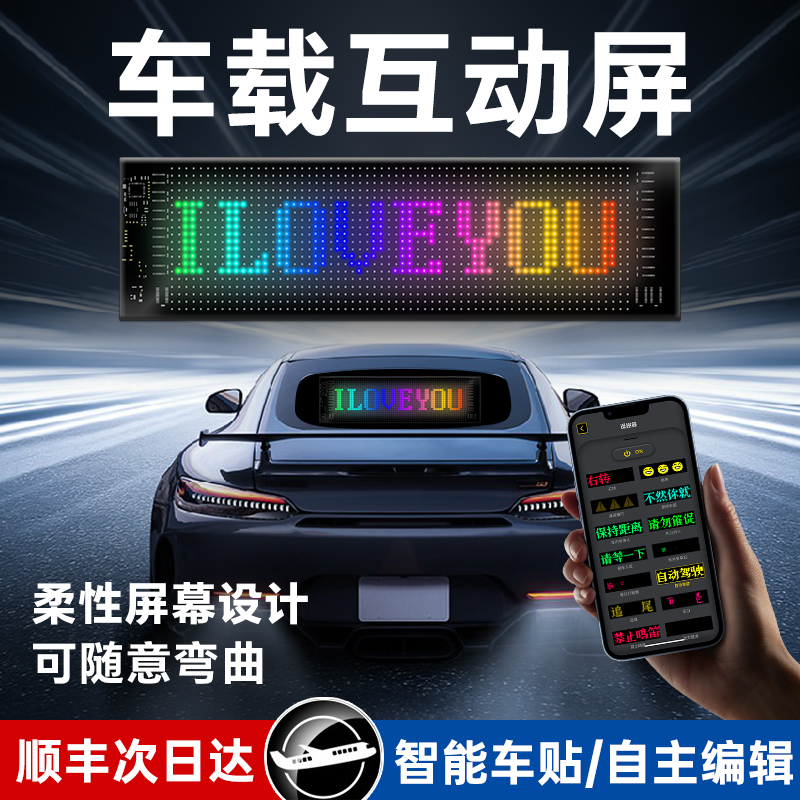 Smart Car Stickers, In-Car Interactive Screens, Flexible Led Displays, Soft Screens, Scrolling Screens, Car Rear Window Advertising, Emoticon Car Stickers