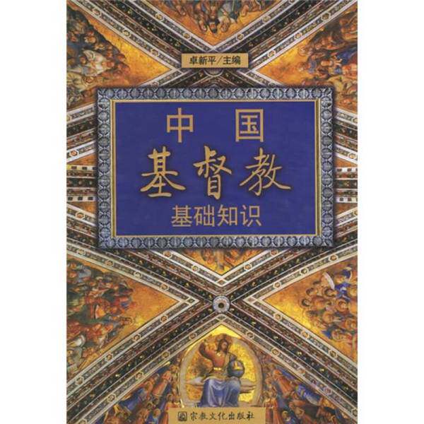 正典｜中国キリスト教の基礎知識、卓新平編、中国社会科学院世界宗教研究所キリスト教研究室編纂、9787801231789
